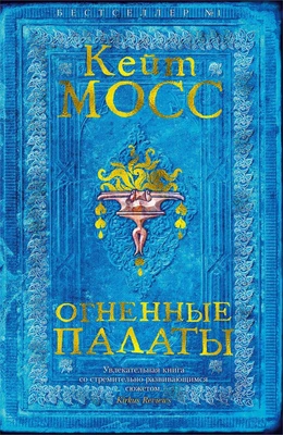 Огненные палаты (The Big Book) 1279745301