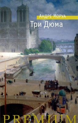 Три Дюма (твердый) 1980875513