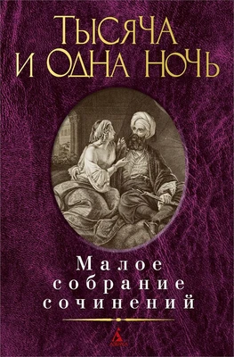 Тысяча и одна ночь (Малое собрание сочинений) 773642875