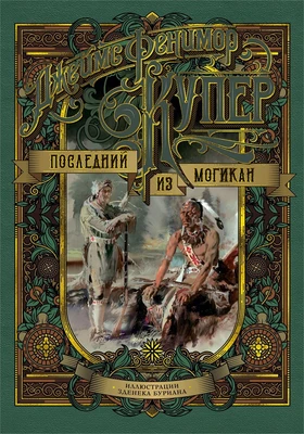 Последний из могикан (илл. Зденек Буриан и др.) 996112780