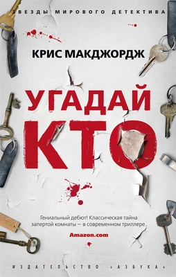Угадай кто (мягкая обложка) 37958391