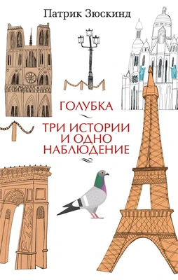 Голубка. Три истории и одно наблюдение (твердый) 331440468