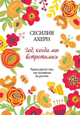 Год, когда мы встретились (мягкая обложка) 327700756