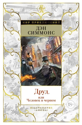 Друд, или Человек в черном (Мир приключений) 1102453593