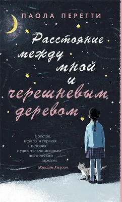 Расстояние между мной и черешневым деревом 1246132229