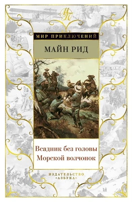 Всадник без головы. Морской волчонок (Мир приключений) 1550922934