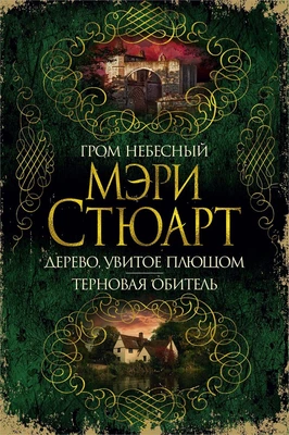 Гром небесный. Дерево, увитое плющом. Терновая обитель 728205225