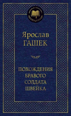 Похождения бравого солдата Швейка (Мировая классика) 1257271963