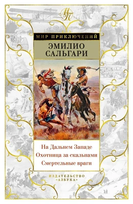 На Дальнем Западе. Охотница за скальпами. Смертельные враги 1062642680