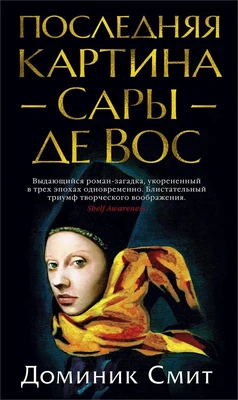 Последняя картина Сары де Вос (твердый) 1384061013