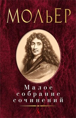 Малое собрание сочинений ( Мольер и др.) 1158550404