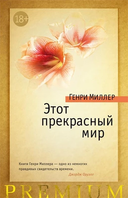 Этот прекрасный мир 357717930