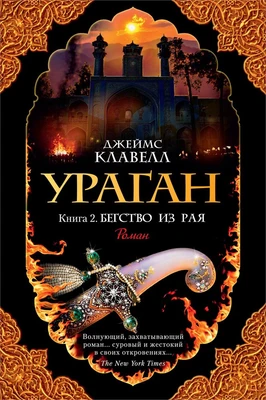 Ураган. Книга 2. Бегство из рая (The Big Book) 987134819