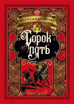 Сорок пять (твердый) 549820634