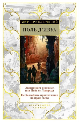 Авантюрист поневоле, или Пять су Лавареда. Необычайные приключения на краю света 837855598