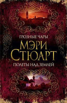 Грозные чары. Полеты над землей 1287476444