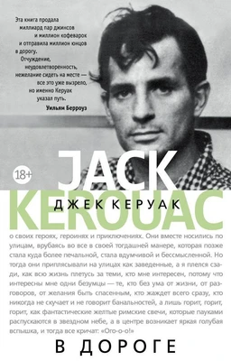 В дороге (Керуак) 725395501