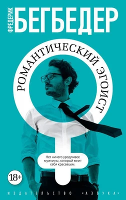 Романтический эгоист (The Big Book (мягкая обл)) 1923049063