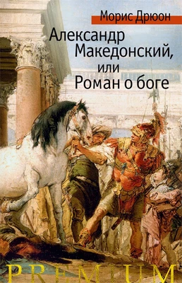 Александр Македонский, или Роман о боге (твердый) 53650483