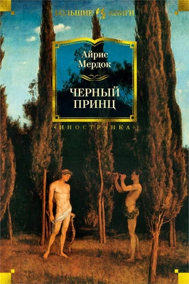 Черный принц (Иностранная литература. Большие книги) 1747662366