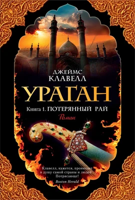 Ураган. Книга 1. Потерянный рай (The Big Book) 930006642