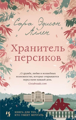Хранитель персиков (твердый) 1602219660