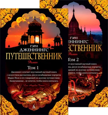 Путешественник (в 2-х томах) (комплект) 1917258764