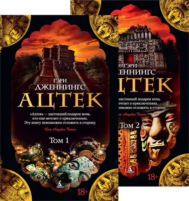 Ацтек в 2-х тт. (комплект) 481802661