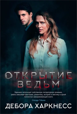 Открытие ведьм (с кинообложкой) 1929007684