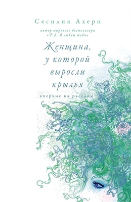 Женщина, у которой выросли крылья (твердый) 32796744