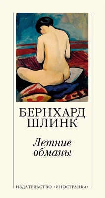 Летние обманы (Большой роман (слим-формат)) 1673327832