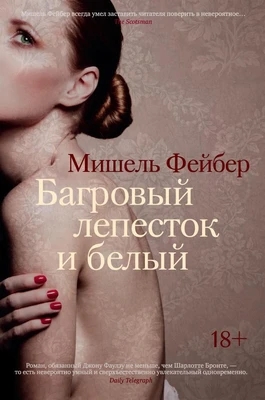 Багровый лепесток и белый (Большой роман) 1438347670