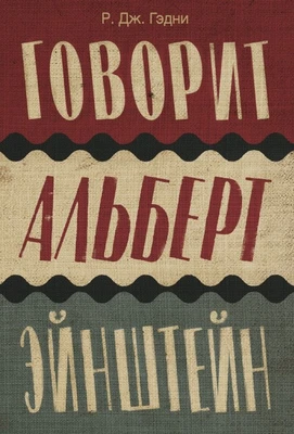 Говорит Альберт Эйнштейн 2041950761