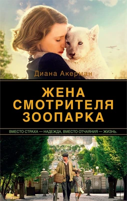 Жена смотрителя зоопарка (мягкая обложка) 947978844