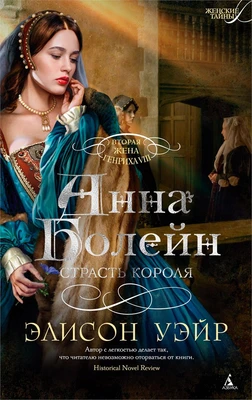 Анна Болейн. Страсть короля 978498620