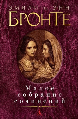 Малое собрание сочинений (Эмили Бронте и др.) 1880728382