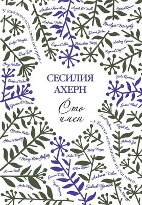 Сто имён (Авторская серия Ахерн (покет)) 1807275687