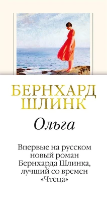 Ольга (Большой роман (слим-формат)) 1360862542
