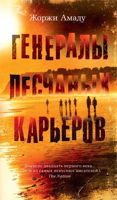 Генералы песчаных карьеров (Азбука-бестселлер) 1525767694