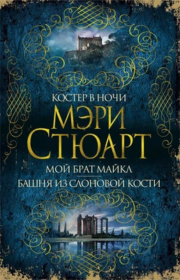 Костер в ночи. Мой брат Майкл. Башня из слоновой кости 1387023243