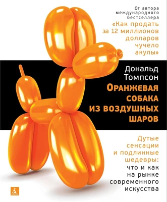 Оранжевая собака из воздушных шаров. Дутые сенсации и подлинные шедевры: что и как на рынке современного искусства 491356102