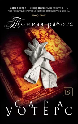 Тонкая работа (мягкая обложка) 225068028