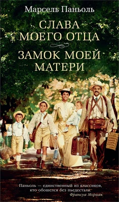 Слава моего отца. Замок моей матери 296607219