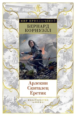 Арлекин. Скиталец. Еретик (Мир приключений) 1839750799
