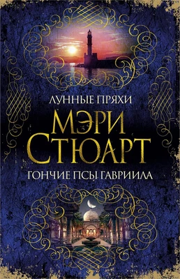 Лунные пряхи. Гончие псы Гавриила 31188802