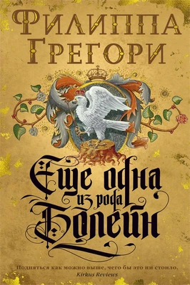 Еще одна из рода Болейн (Филиппа Грегори) 1769508436