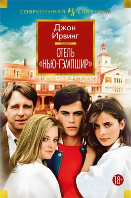 Отель "Нью-Гэмпшир" (Иностранная литература. Современная классика) 14460788