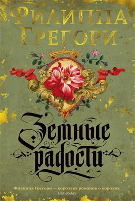 Земные радости 1593761679
