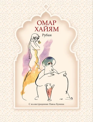 Рубаи (Больше чем книга) 1664076593