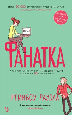 Фанатка (мягкая обложка) 457407580